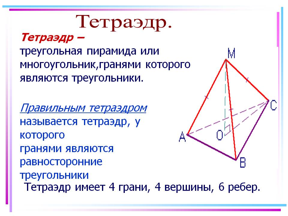 Чертеж правильной треугольной пирамиды