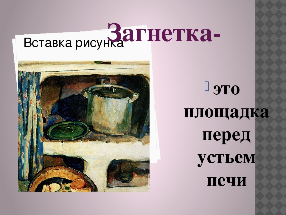 Шесток. Загнетка. Загнетка в русской печи. Что такое шесток в русской печи. Русская печь шесток.